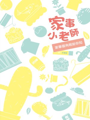 cover image of 家事小老師：家事眉角報給你知